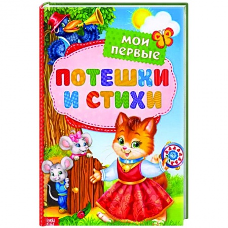 Стихи и загадки для малышей, книга Мои первые стихи и потешки купить по скидке