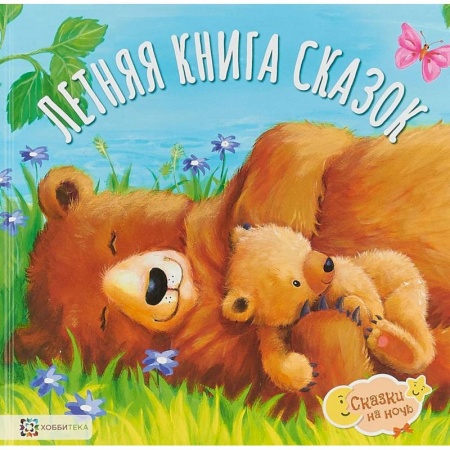 Сборники сказок, книга Летняя книга сказок купить по скидке