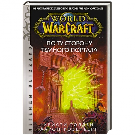 Зарубежная фантастика, книга World of Warcraft. По ту сторону Темного портала купить по скидке