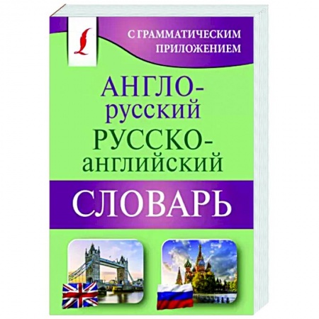 Учебники, самоучители, пособия, книга Англо-русский русско-английский словарь с грамматическим приложением купить по скидке
