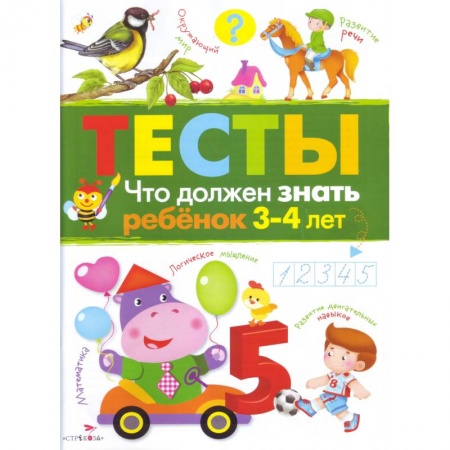 Развитие общих способностей, книга Что должен знать ребенок 3-4 лет купить по скидке