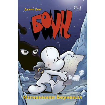 Боун. Том 1. Изгнанники Боунвиля Боун. Том 1. Изгнанники Боунвиля