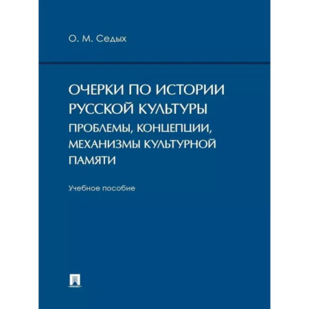 История культуры России, книга Очерки по истории русской культуры: проблемы, концепции, механизмы культурной памяти купить по скидке