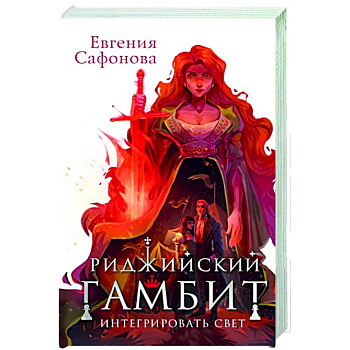 Риджийский гамбит. Интегрировать свет