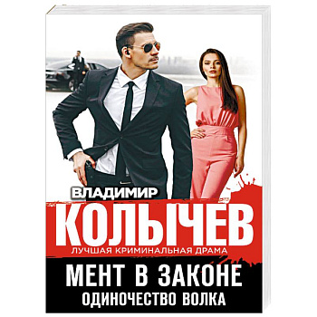 Мент в законе. Одиночество волка