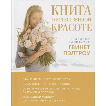 Красота и здоровье, книга Книга о естественной красоте. Твой личный бьюти-куратор Гвинет Пэлтроу купить по скидке