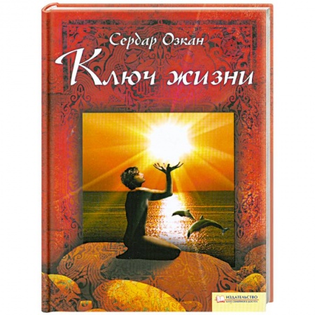 Книги, книга Ключ жизни купить по скидке