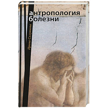 Антропология болезни Антропология болезни