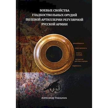 Боевые свойства гладкоствольных орудий полевой артиллерии регулярной русской армии