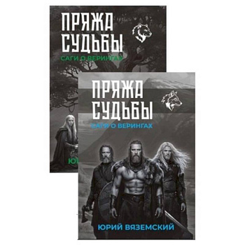 Пряжа судьбы. Саги о верингах. В двух книгах