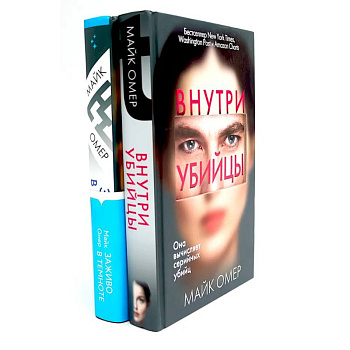 Внутри убийцы. Заживо в темноте (комплект из 2-х книг)