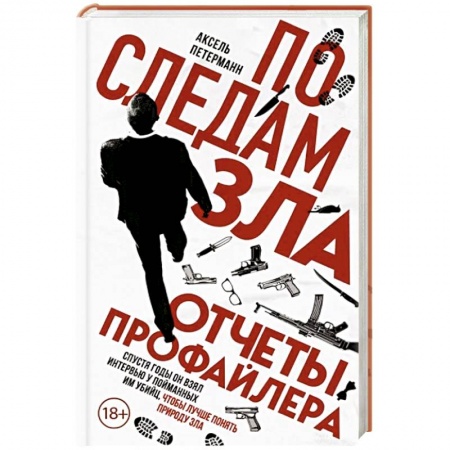 Дневники. Письма. Записки, книга По следам зла. Отчеты профайлера купить по скидке