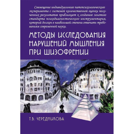 Общие работы по психотерапии, книга Методы исследования нарушений мышления при шизофрении купить по скидке