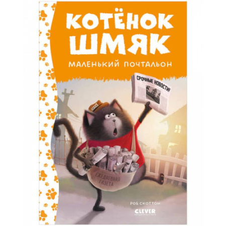 Сказки зарубежных писателей, книга Котенок Шмяк - маленький почтальон купить по скидке