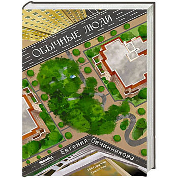 Обычные Люди: роман (Иди и возвращайся) 2-е изд., испр