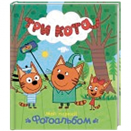 Альбомы, анкеты, дневнички, книга Мой первый фотоальбом купить по скидке