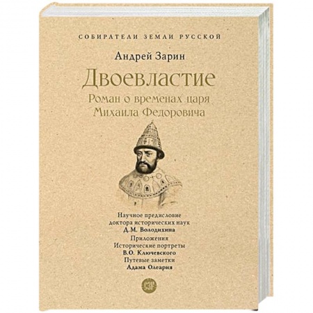 История Древней Руси. Средневековье, книга Двоевластие. Роман о временах царя Михаила Федоровича купить по скидке
