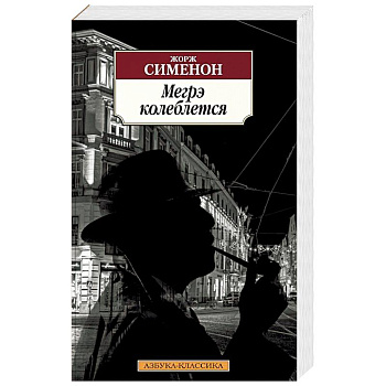 Мегрэ колеблется