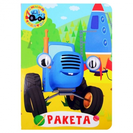 Сказки и истории для малышей, книга Синий трактор. Глазки. Ракета купить по скидке