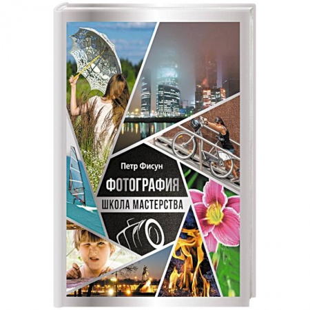 Фотосъемка. Руководства по технике фотосъемки, книга Фотография. Школа мастерства купить по скидке