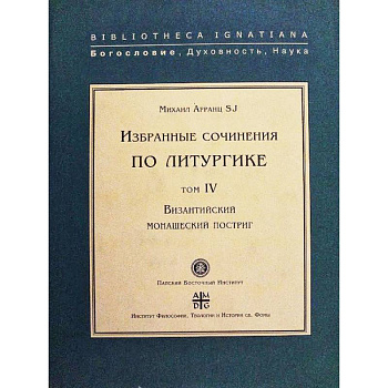 Византийский монашеский постриг.Т.IV Византийский монашеский постриг.Т.IV