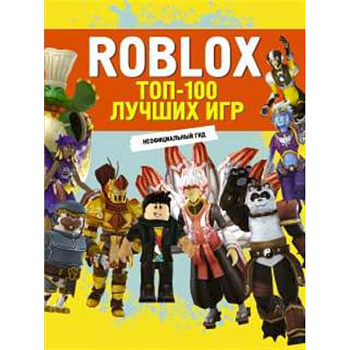 Roblox. ТОП-100 лучших игр. Неофициальный гид Roblox. ТОП-100 лучших игр. Неофициальный гид