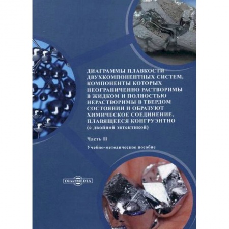 Химические науки, книга Диаграммы плавкости двухкомпонентных систем, компоненты которых неограниченно растворимы в жидком и полностью нерастворимы в твердом состоянии и образуют химическое соединение, плавящееся конгруэнтно купить по скидке