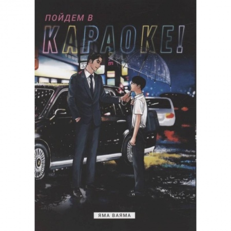Комиксы. Манга, книга Пойдем в караоке! купить по скидке
