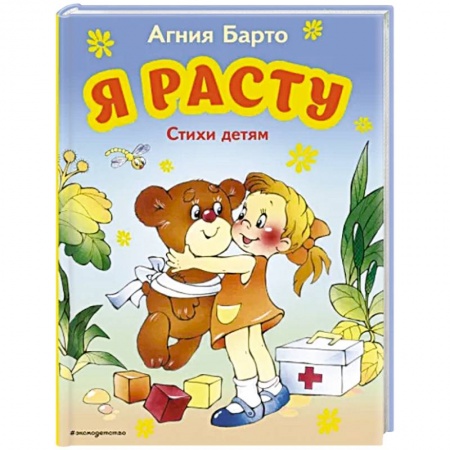 Русская поэзия для детей, книга Я расту. Стихи детям купить по скидке