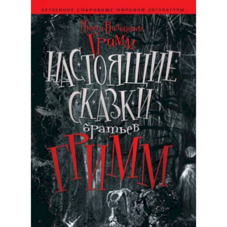 Эпос. Фольклор. Мифы, книга Настоящие сказки Братьев Гримм купить по скидке