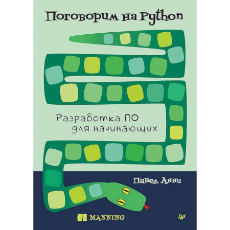 Для начинающих. Самоучители, книга Поговорим на Python. Разработка ПО для начинающих купить по скидке