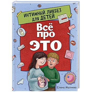 Все про это. Интимный ликбез для детей