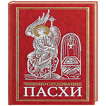 Чинопоследование во Святую и Великую Неделю Пасхи Чинопоследование во Святую и Великую Неделю Пасхи