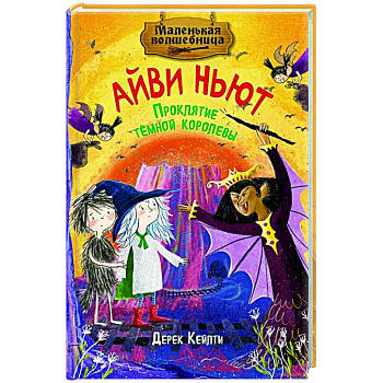 Маленькая волшебница Айви Ньют. Проклятие темной королевы. Книга 4 Маленькая волшебница Айви Ньют. Проклятие темной королевы. Книга 4