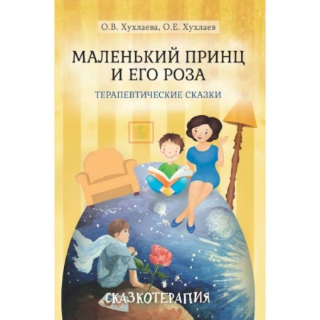 Возрастная психология, книга Маленький принц и его роза. Терапевтические сказки купить по скидке