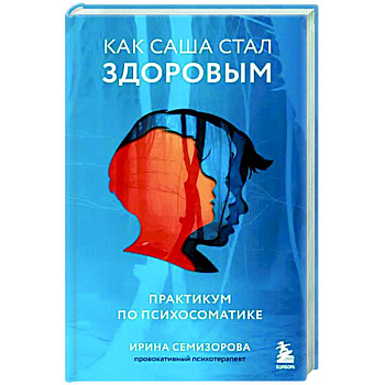Как Саша стал здоровым. Практикум по психосоматике