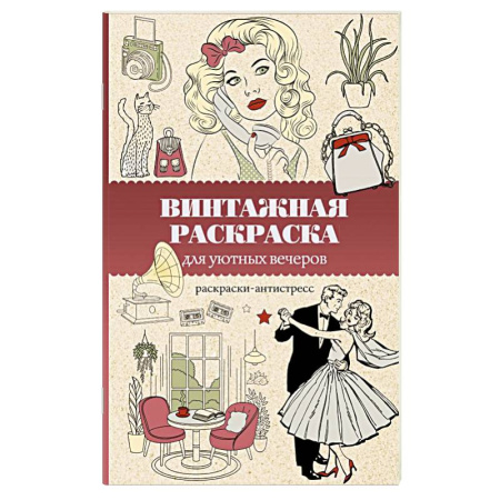 Другие терапии, книга Винтажная раскраска для уютных вечеров. Раскраска антистресс купить по скидке