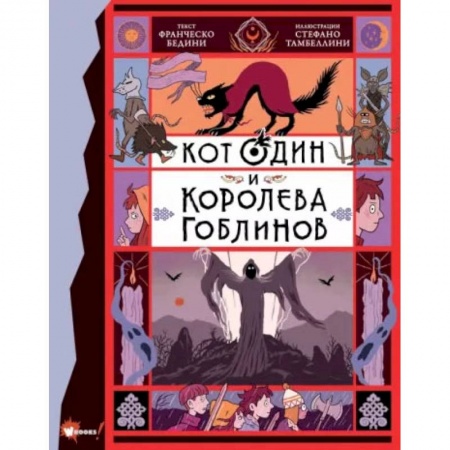 Приключения. Детективы, книга Кот Один и королева гоблинов купить по скидке