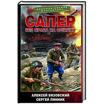 Сапер. Без права на ошибку Сапер. Без права на ошибку