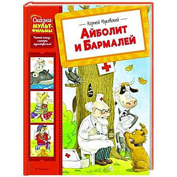 Айболит и Бармалей Айболит и Бармалей
