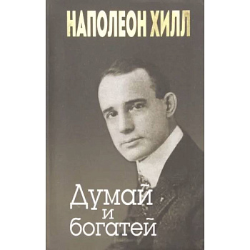 Думай и богатей Думай и богатей