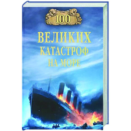 Общие работы по всемирной истории, книга 100 великих катастроф на море купить по скидке