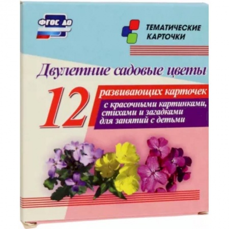 Демонстрационные материалы, книга Двулетние садовые цветы. 12 развивающих карточек с красочными картинками, стихами и загадками купить по скидке