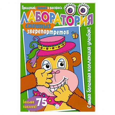 Книги, книга Лаборатория смешных зверепортретов /зеленая купить по скидке
