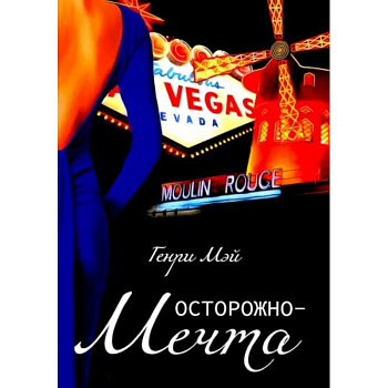 Осторожно-мечта Осторожно-мечта