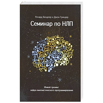 Семинар по НЛП. Живой тренинг нейро-лингвистического программирования Семинар по НЛП. Живой тренинг нейро-лингвистического программирования