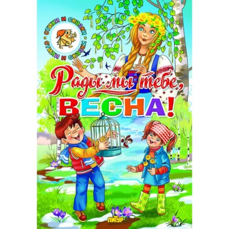 Сказки и истории для малышей, книга Времена года. Рады мы тебе, весна! купить по скидке