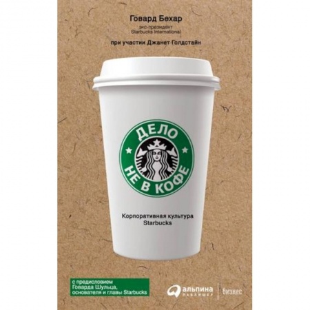 Практическая психология, книга Дело не в кофе. Корпоративная культура Starbucks купить по скидке