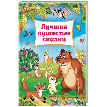 Сборники сказок, книга Лучшие пушистые сказки купить по скидке