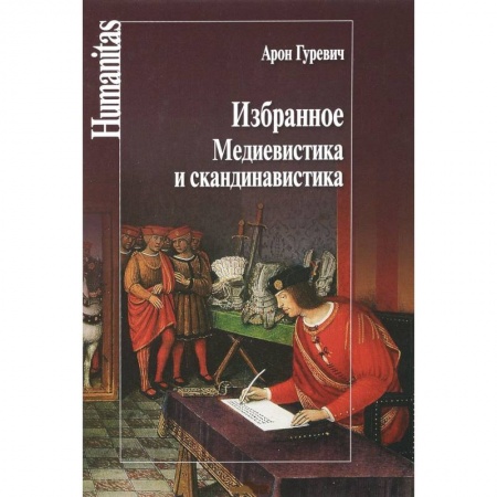 Всемирная история, книга Избранное.Медиевистика и скандинавистика купить по скидке